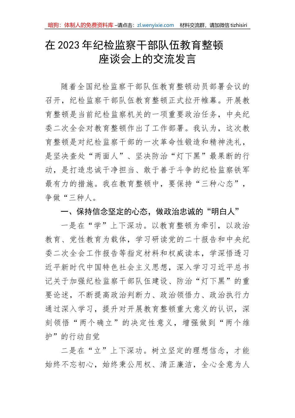 【纪检系统】在2023年纪检监察干部队伍教育整顿座谈会上的交流发言_第1页