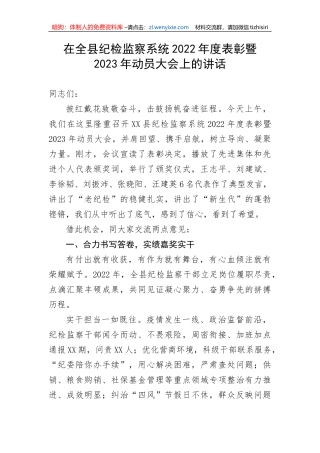 【纪检系统】在全县纪检监察系统2022年度表彰暨2023年动员大会上的讲话