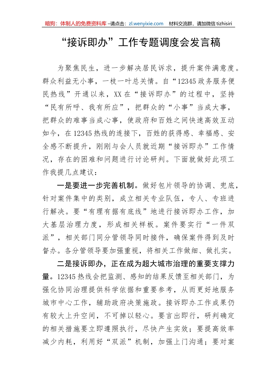 【讲话致辞】“接诉即办”工作专题调度会发言稿_第1页