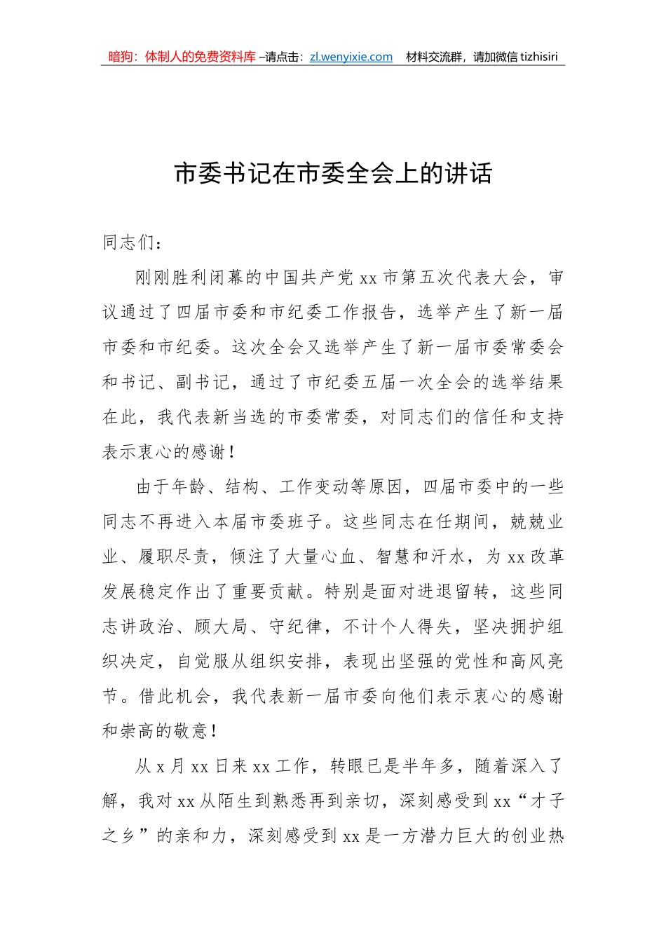 【讲话致辞】2022年市委书记在市委全会上的讲话-8篇_第2页
