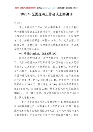【讲话致辞】2023年区委经济工作会议上的讲话