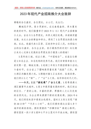 【讲话致辞】2023年现代产业招商推介大会致辞