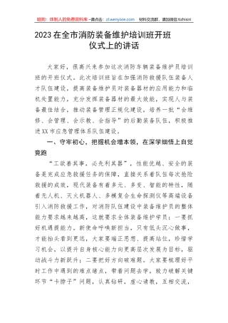 【讲话致辞】2023在全市消防装备维护培训班开班仪式上的讲话