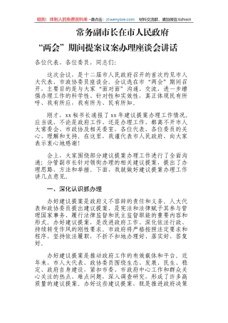 【讲话致辞】常务副市长在市人民政府“两会”期间提案议案办理座谈会讲话