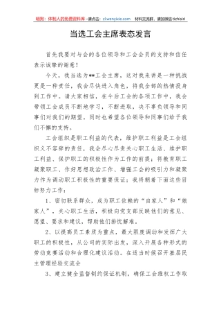 【讲话致辞】当选工会主席表态发言
