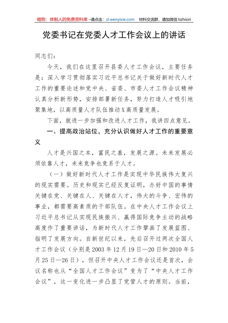 【讲话致辞】党委书记在党委人才工作会议上的讲话_第1页