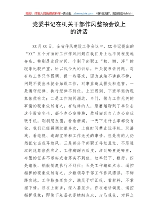 【讲话致辞】党委书记在机关干部作风整顿会议上的讲话
