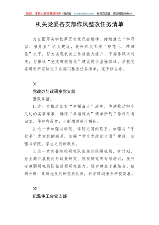【组织党建】机关党委各支部作风整改任务清单