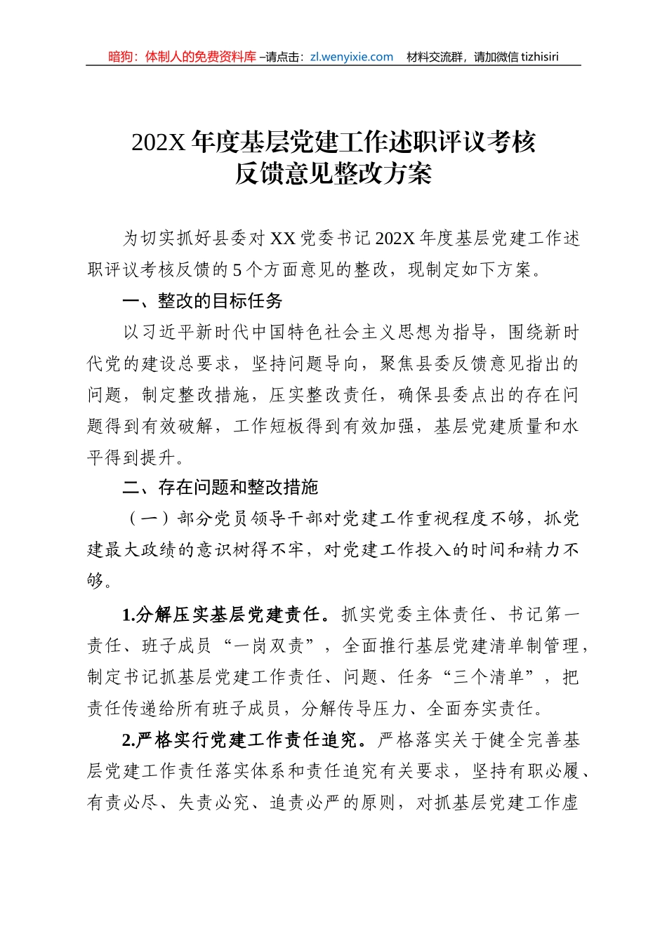【组织党建】基层党建工作述职评议考核反馈意见整改方案_第1页