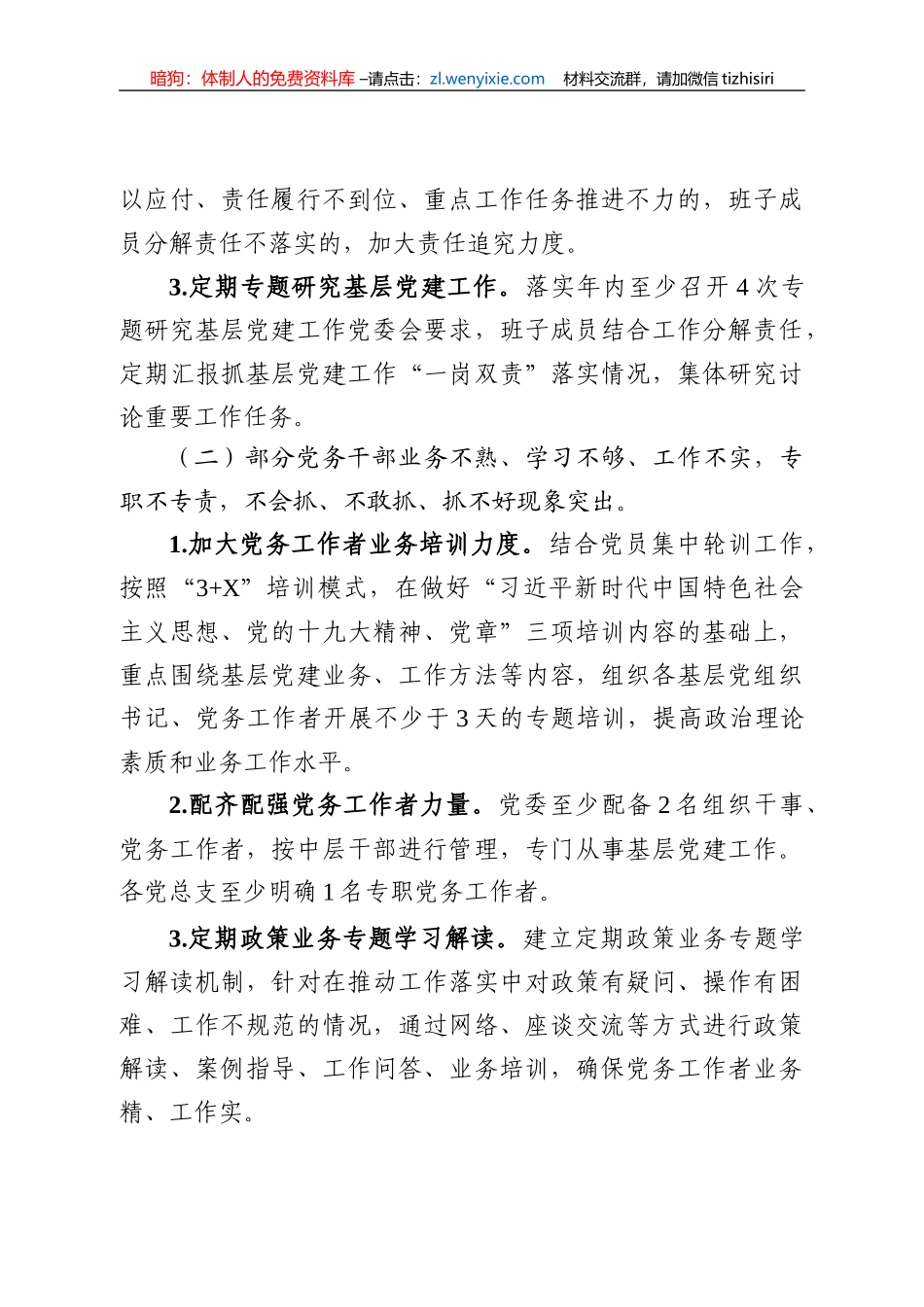 【组织党建】基层党建工作述职评议考核反馈意见整改方案_第2页