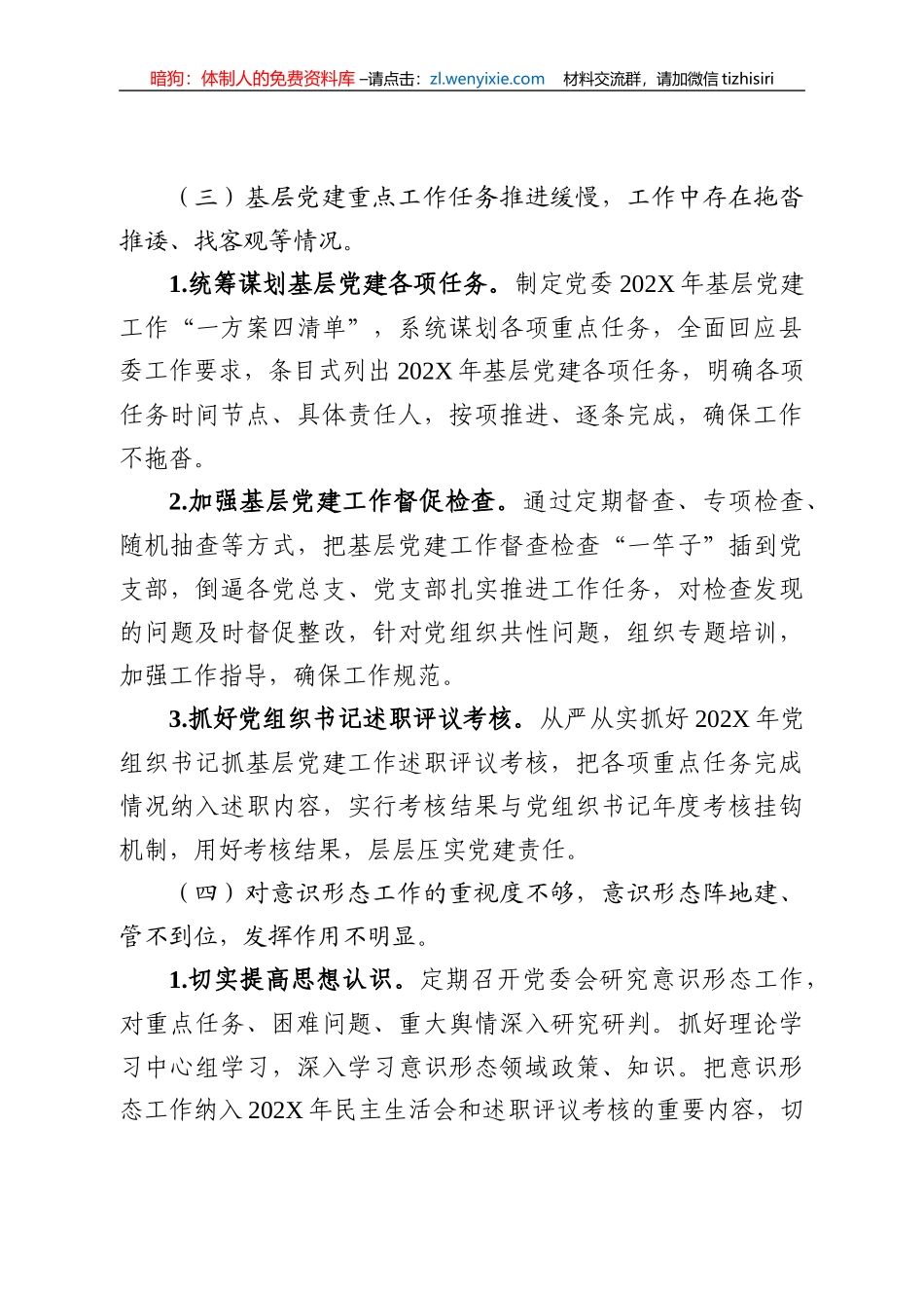 【组织党建】基层党建工作述职评议考核反馈意见整改方案_第3页