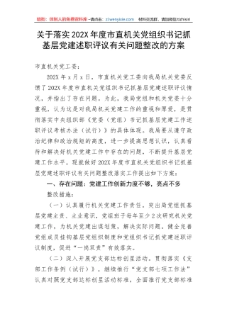 【组织党建】关于落实市直机关党组织书记抓基层党建述职评议有关问题整改的方案