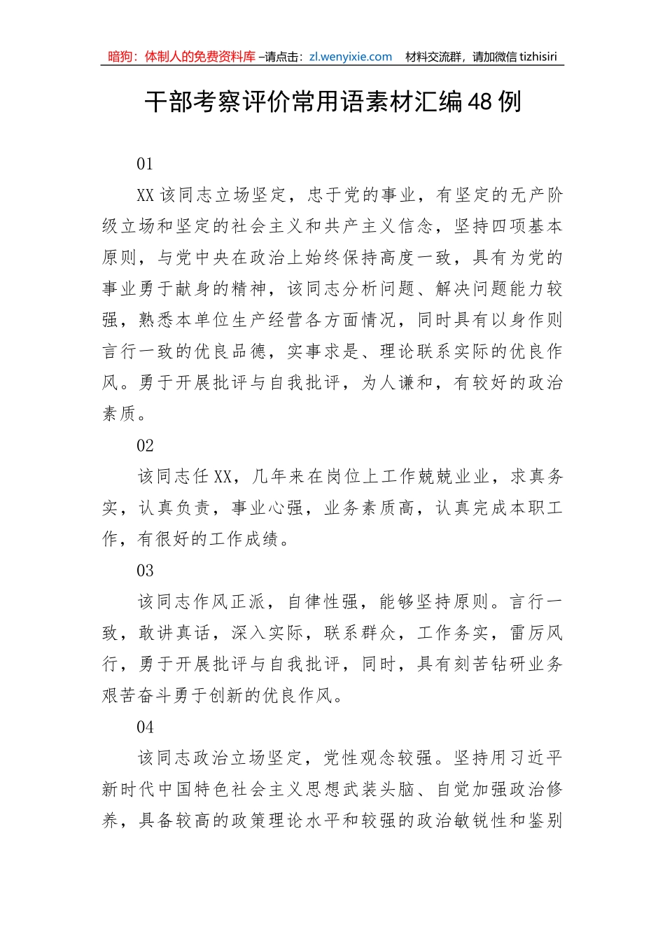 【组织党建】干部考察评价常用语素材汇编48例_第1页