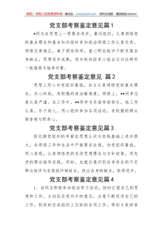 【组织党建】党支部考察鉴定意见-11篇