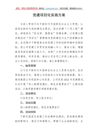 【组织党建】党建项目化实施方案