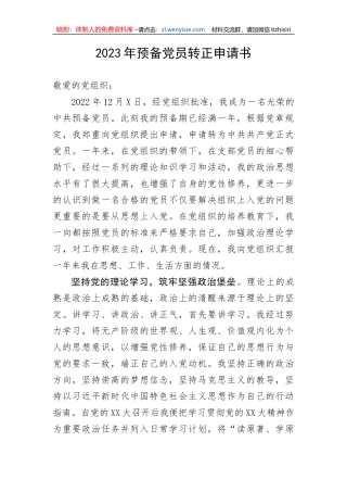 【组织党建】2023年预备党员转正申请书