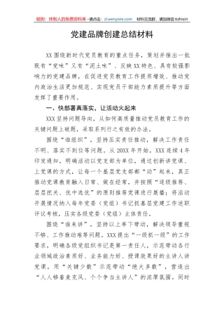 【组织党建】党建品牌创建总结材料