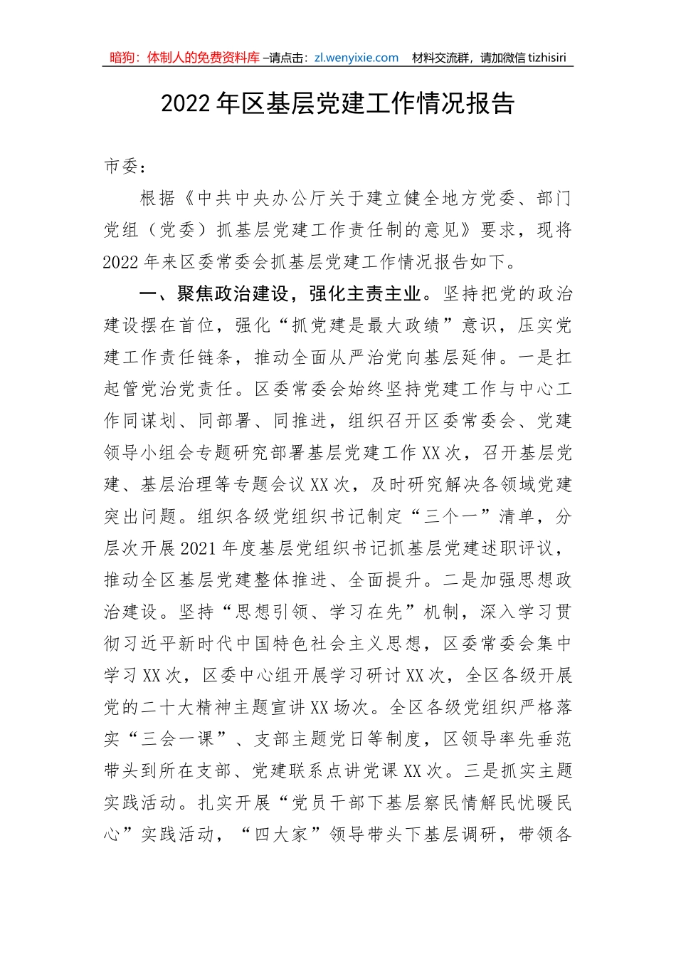 【组织党建】2022年区基层党建工作情况报告_第1页