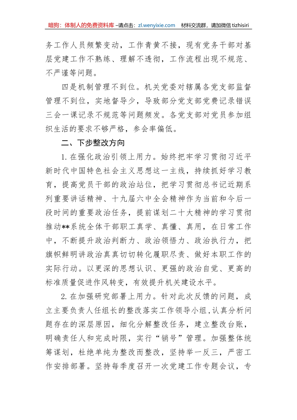 【组织党建】2022年市局党建工作调研检查反馈问题整改方案_第2页
