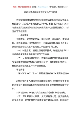 【组织党建】组织生活会和民主评议党员工作流程