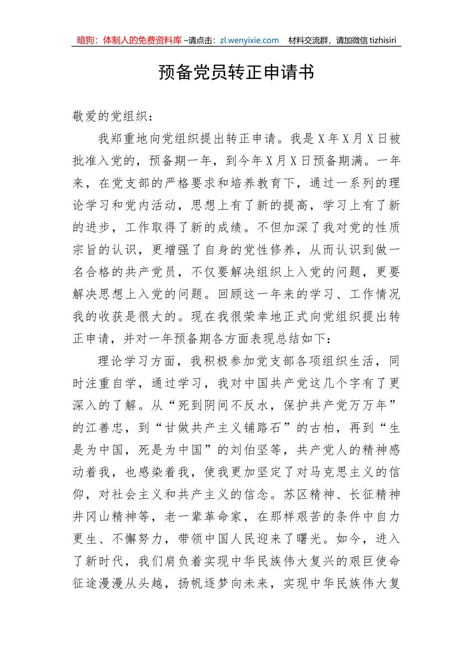 【组织党建】预备党员转正申请书_第1页
