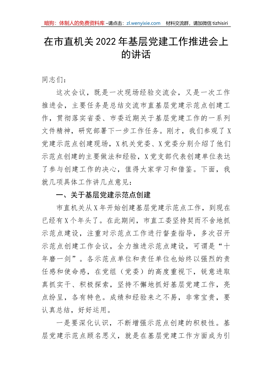 【组织党建】在市直机关2022年基层党建工作推进会上的讲话_第1页