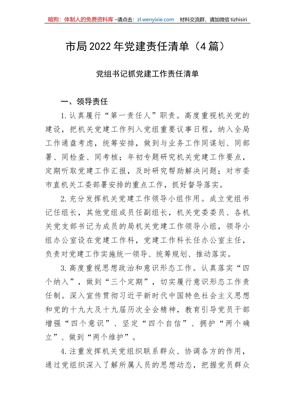 【组织党建】市局2022年党建责任清单（4篇）_第1页