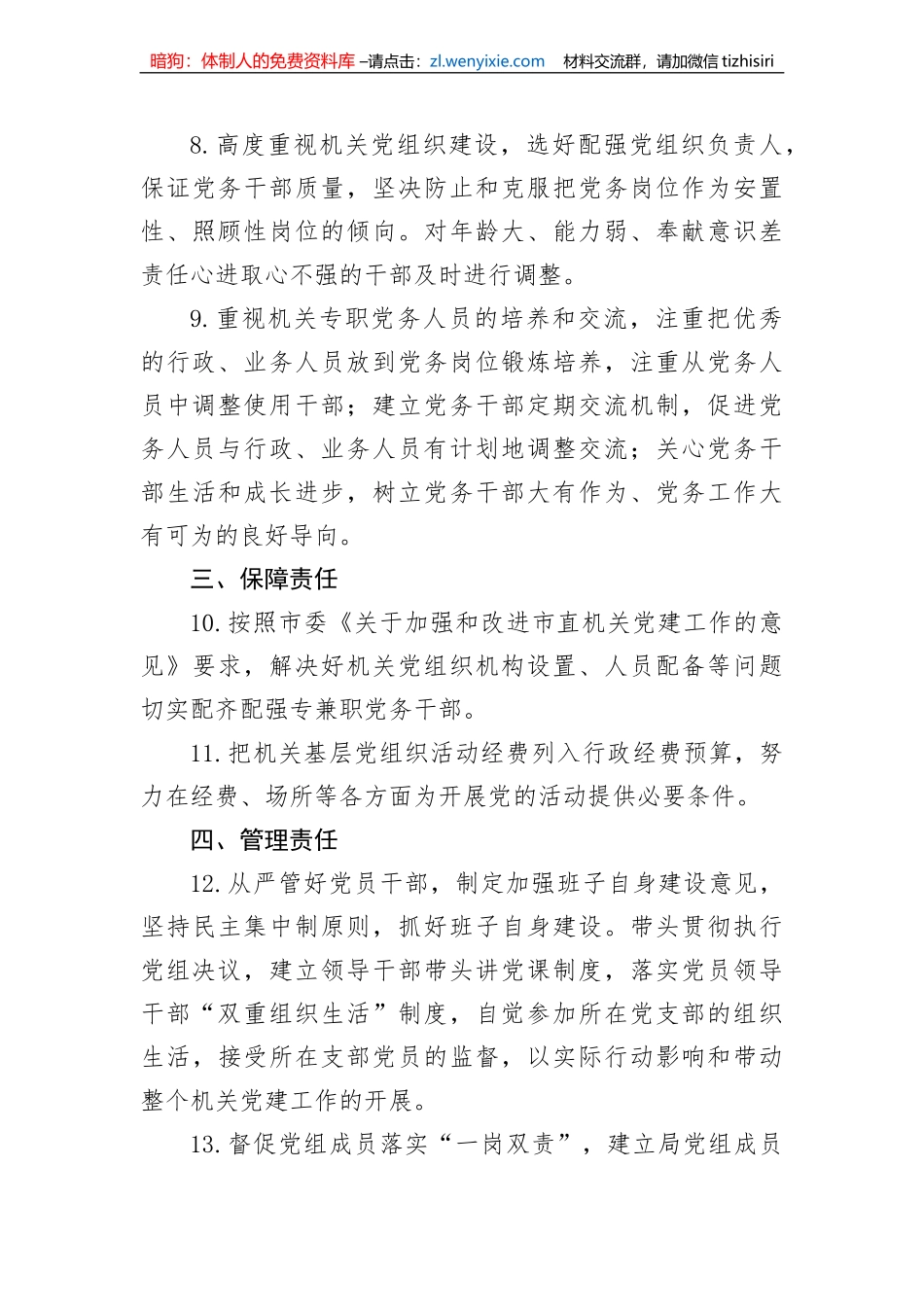 【组织党建】市局2022年党建责任清单（4篇）_第3页