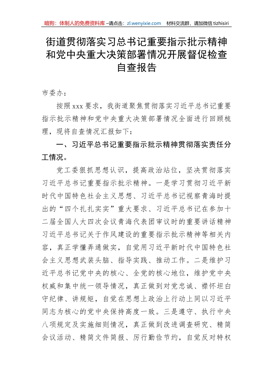【自查报告】街道贯彻落实总书记重要指示批示精神和党中央重大决策部署情况开展督促检查自查报告_第1页
