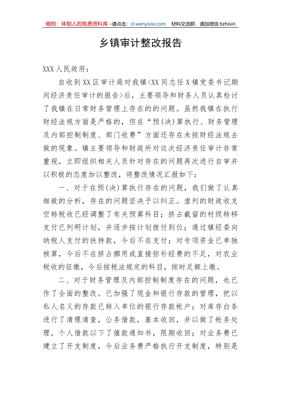 【整改报告】乡镇审计整改报告_第1页