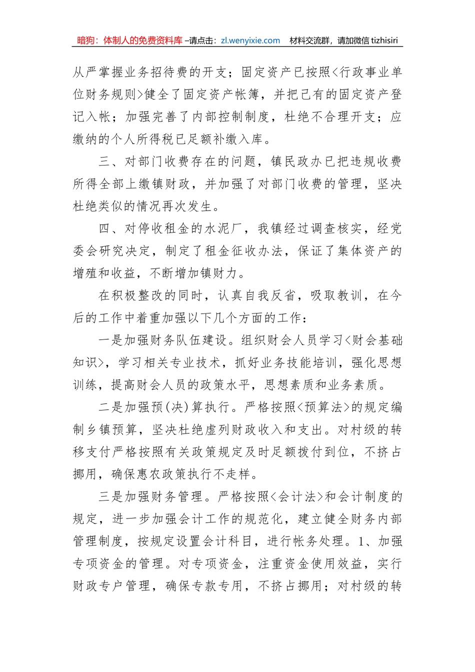 【整改报告】乡镇审计整改报告_第2页