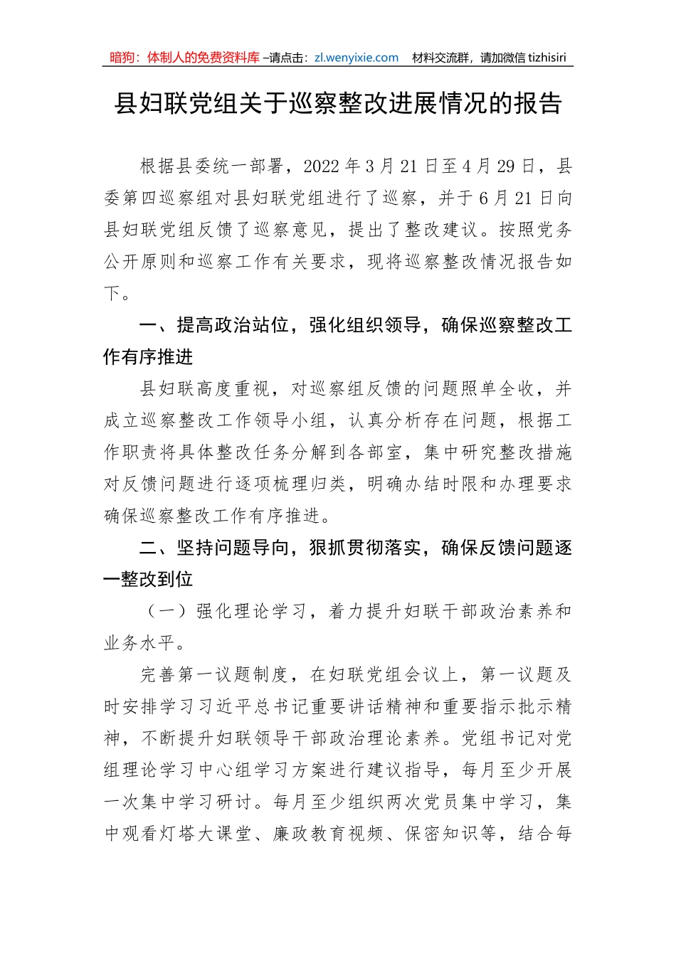 【整改报告】县妇联党组关于巡察整改进展情况的报告_第1页