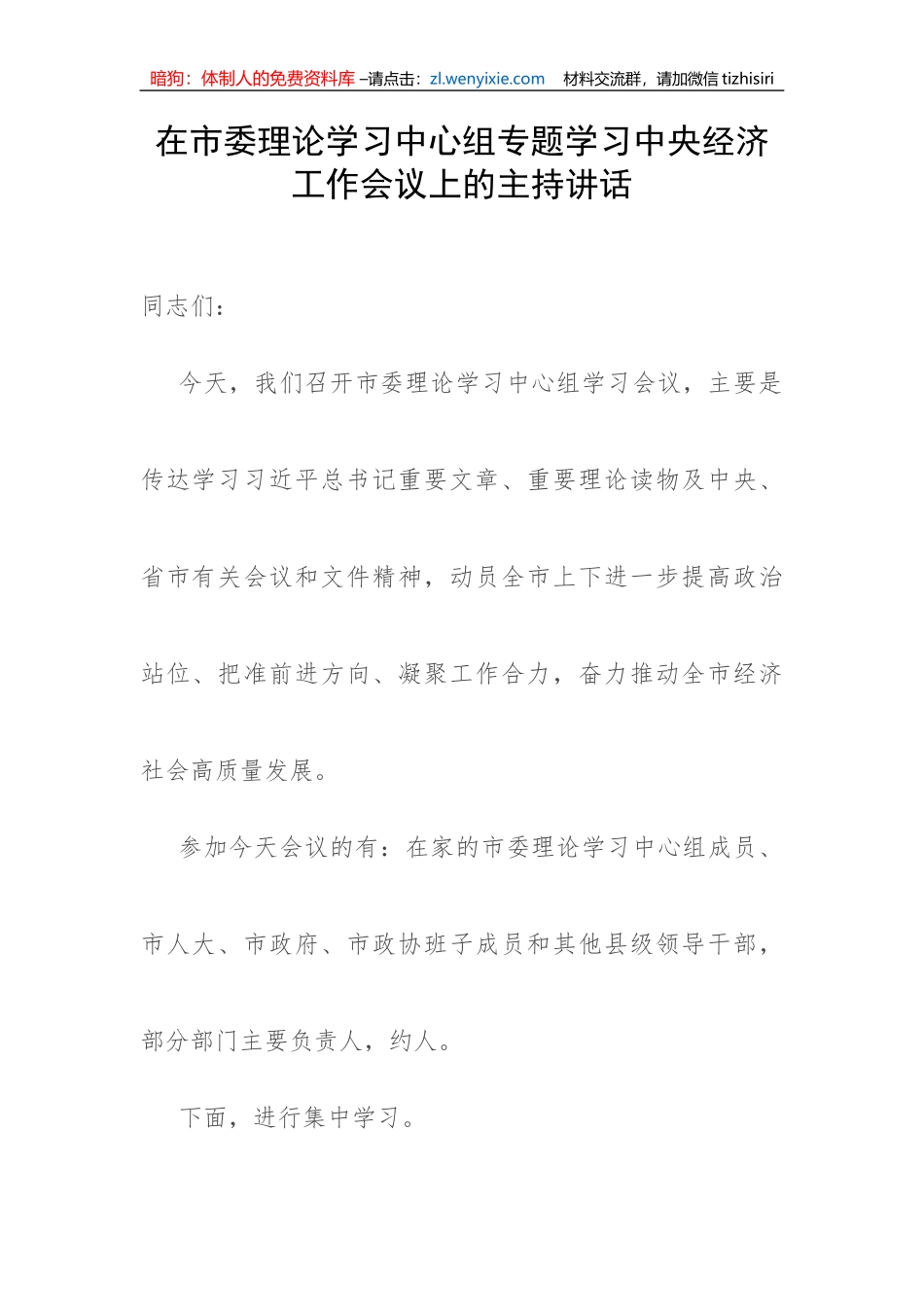 【主持词】在市委理论学习中心组专题学习中央经济工作会议上的主持讲话_第1页