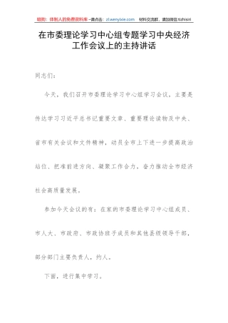 【主持词】在市委理论学习中心组专题学习中央经济工作会议上的主持讲话