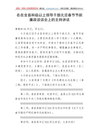 【主持词】在在全县科级以上领导干部元旦春节节前廉政谈话会上的主持讲话