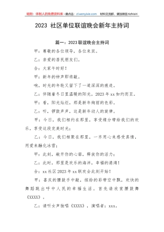 【主持词】2023 社区单位联谊晚会新年主持词