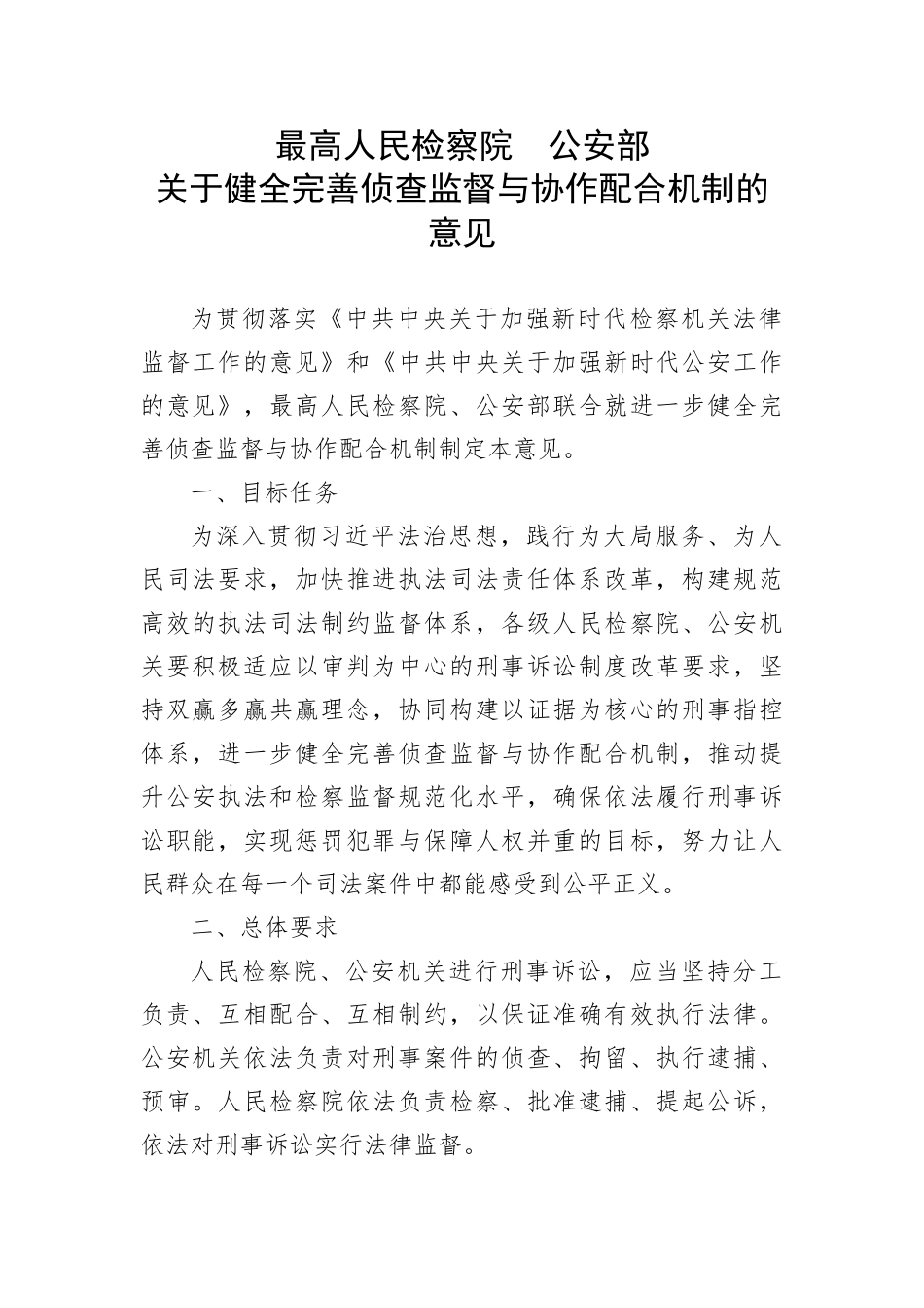 【政法队伍】最高人民检察院  公安部关于健全完善侦查监督与协作配合机制的意见_第1页