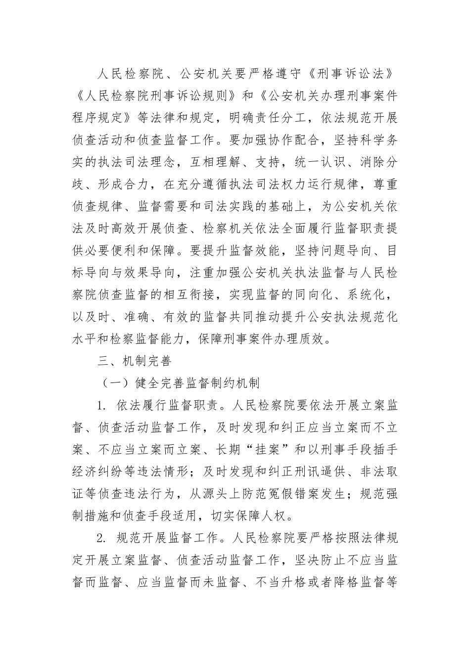 【政法队伍】最高人民检察院  公安部关于健全完善侦查监督与协作配合机制的意见_第2页