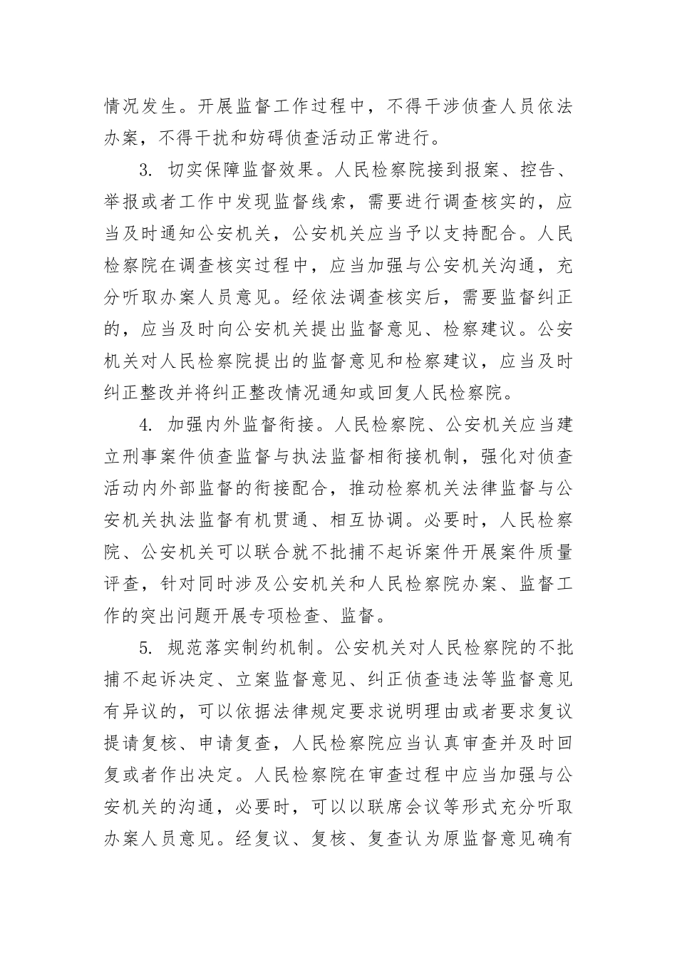 【政法队伍】最高人民检察院  公安部关于健全完善侦查监督与协作配合机制的意见_第3页