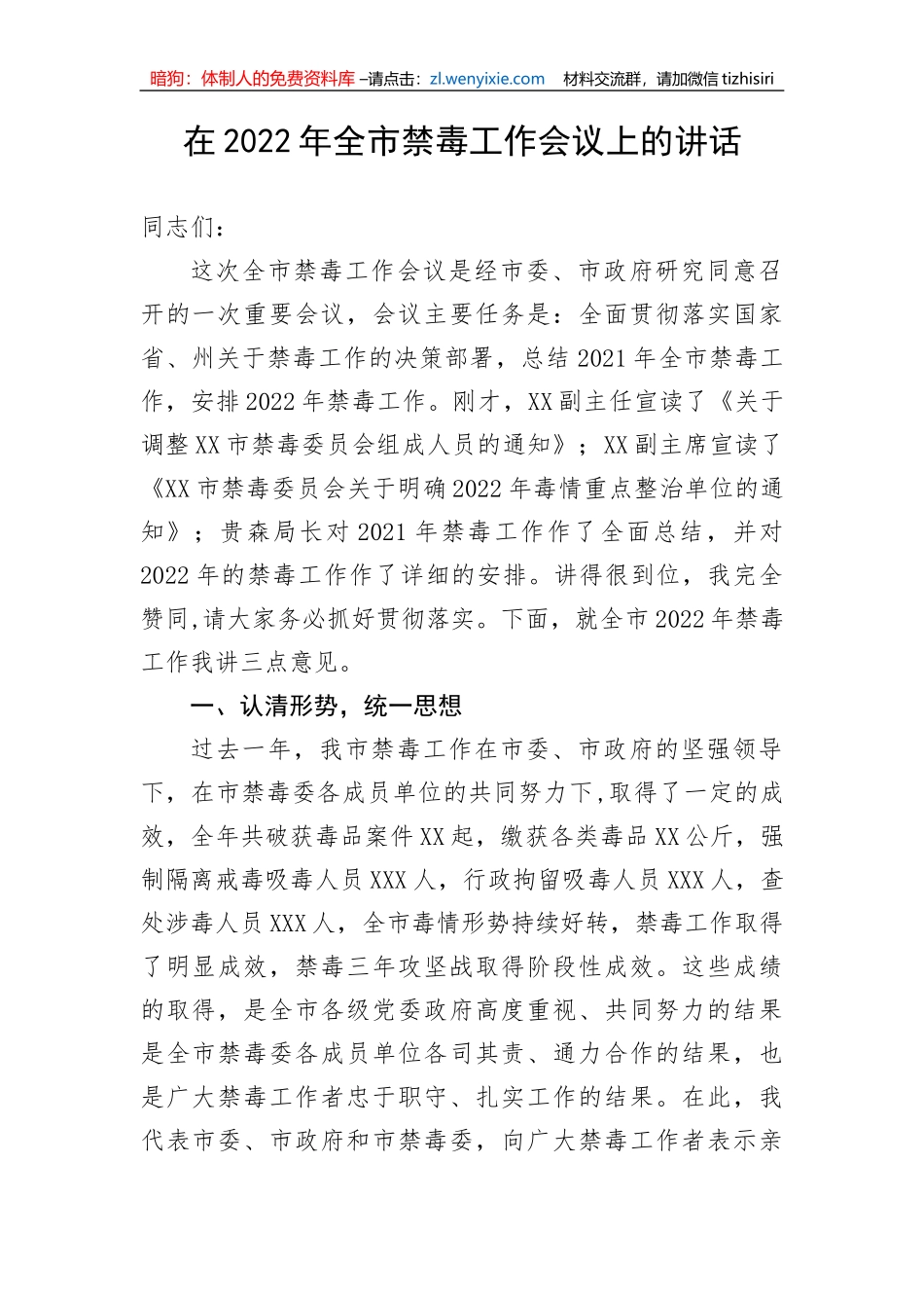 【政法队伍】在2022年全市禁毒工作会议上的讲话_第1页