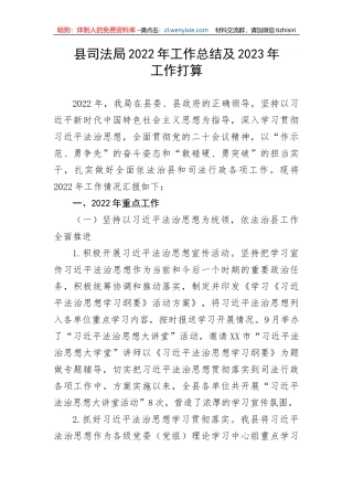 【政法队伍】县司法局2022年工作总结及2023年工作打算