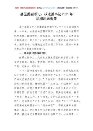 【政法队伍】县区委副书记、政法委书记202X年述职述廉报告
