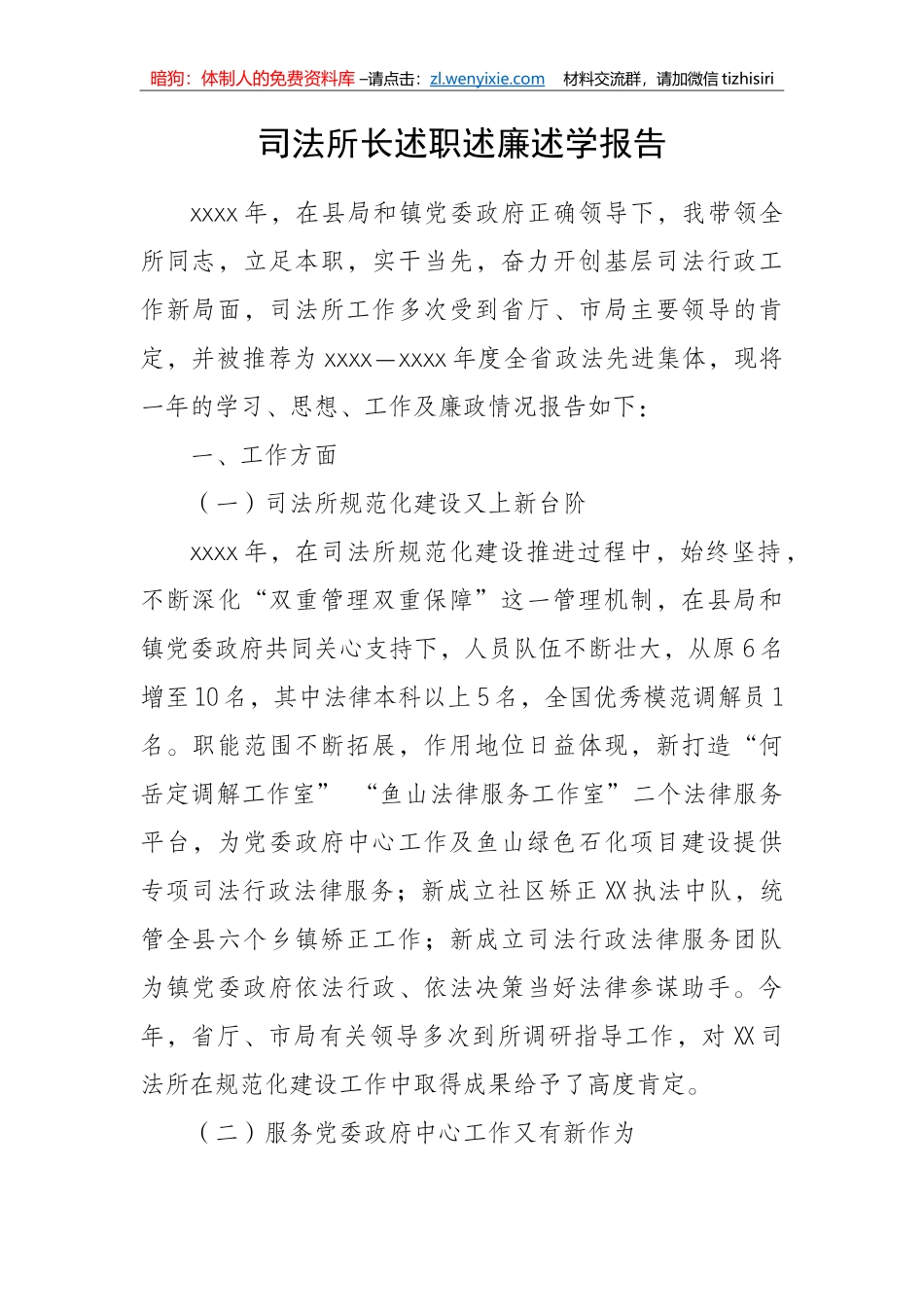【政法队伍】司法所长述职述廉述学报告_第1页