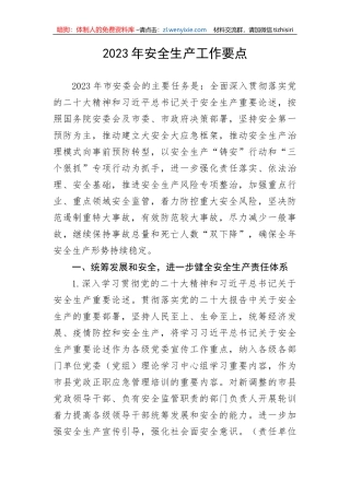 【安全生产】2023年安全生产工作要点
