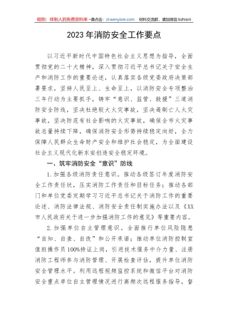 【安全生产】2023年消防安全工作要点