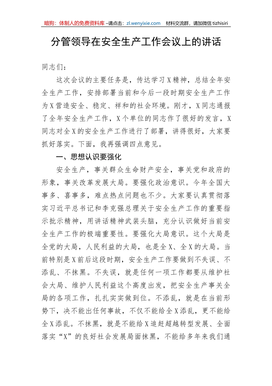 【安全生产】分管领导在安全生产工作会议上的讲话_第1页