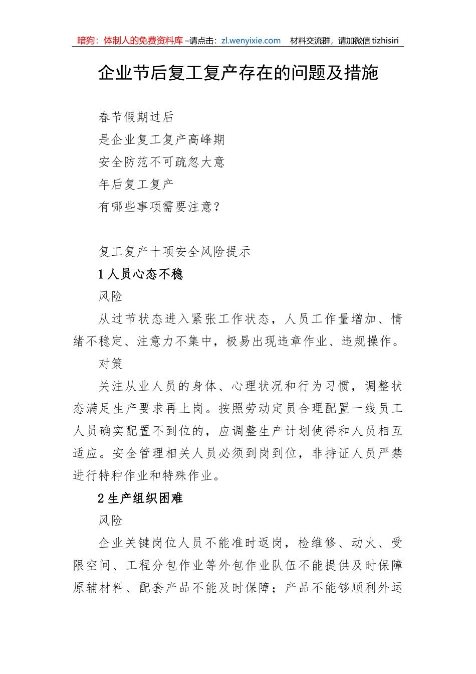 【安全生产】企业节后复工复产存在的问题及措施_第1页