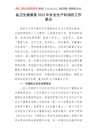 【安全生产】省卫生健康委2023年安全生产和消防工作要点