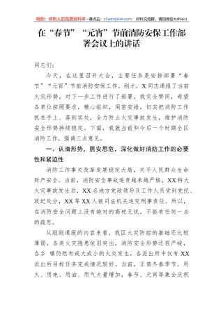 【安全生产】在“春节”“元宵”节前消防安保工作部署会议上的讲话