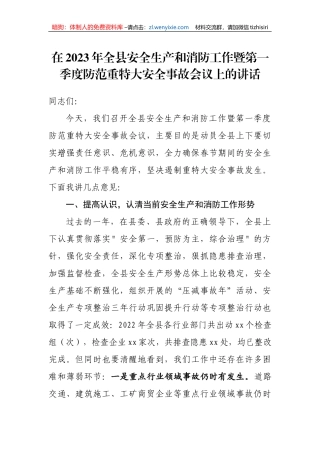【安全生产】在2023年全县安全生产和消防工作暨第一季度防范重特大安全事故会议上的讲话